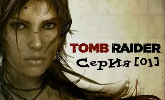 Tomb Raider: Эпичное крушение [01]